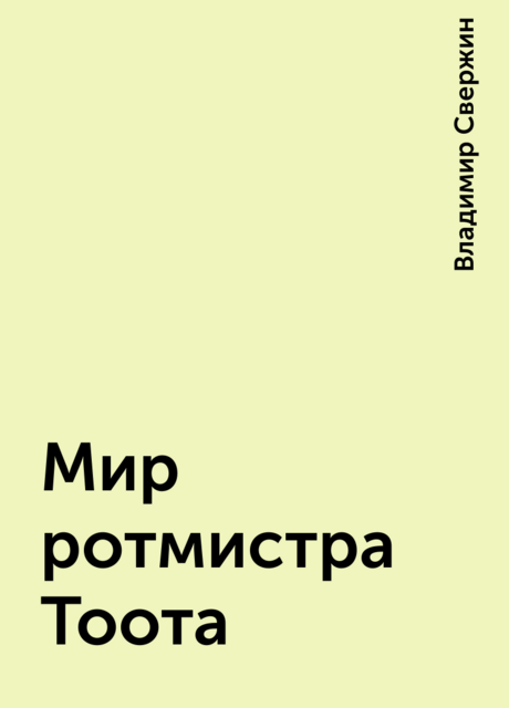 Мир ротмистра Тоота