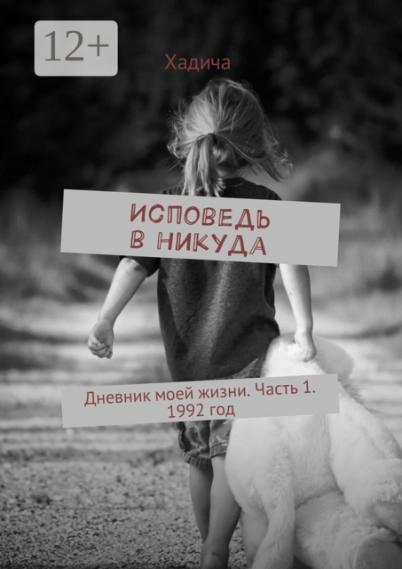 Исповедь в никуда. Дневник моей жизни. Часть 1. 1992 год