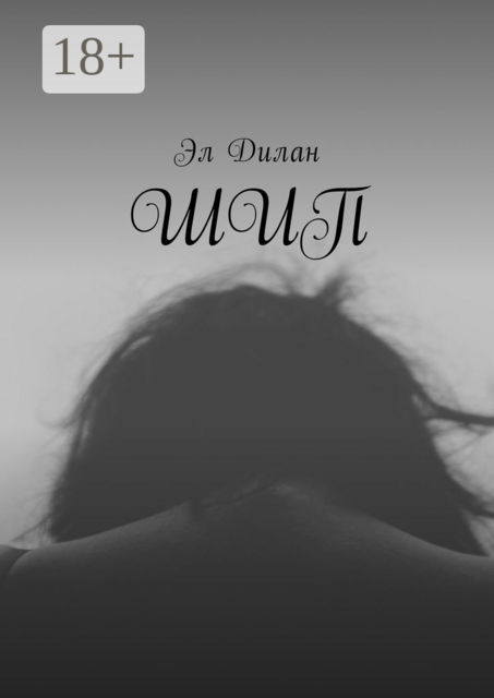 Шип, Эл Дилан