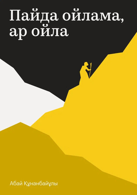 Пайда ойлама, ар ойла, Абай Құнанбайұлы