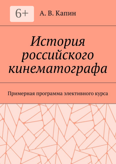 История российского кинематографа. Примерная программа элективного курса
