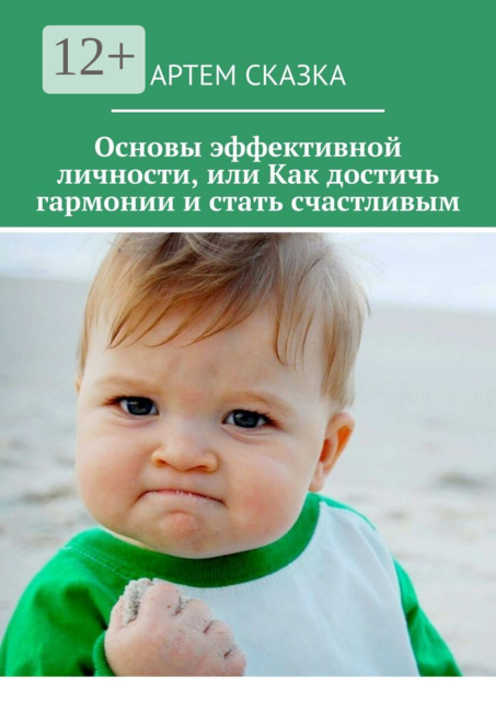 Основы эффективной личности, или Как достичь гармонии и стать счастливым