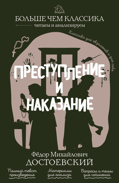 Преступление и наказание