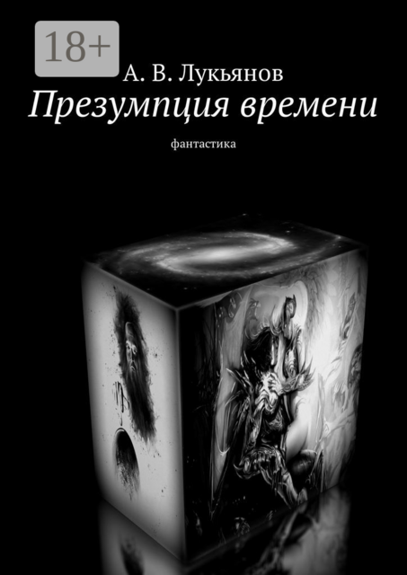 Презумпция времени. Фантастика