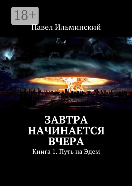 Завтра начинается вчера. Книга 1. Путь на Эдем, Павел Ильминский