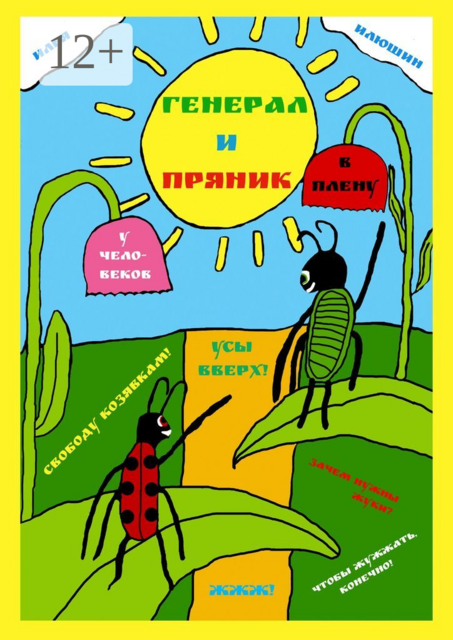Генерал и Пряник в плену у человеков. Хулиганская история о том, как люди поссорились с жуками, а потом помирились