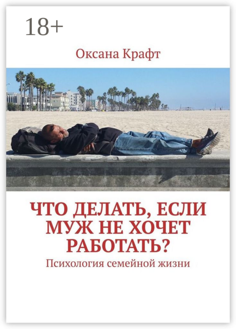 Что делать, если муж не хочет работать?. Психология семейной жизни, Оксана Крафт