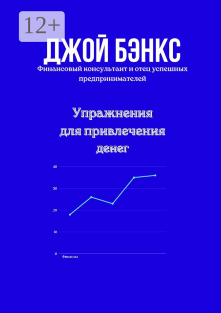 Упражнения для привлечения денег
