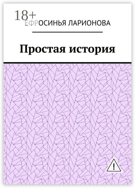 Простая история