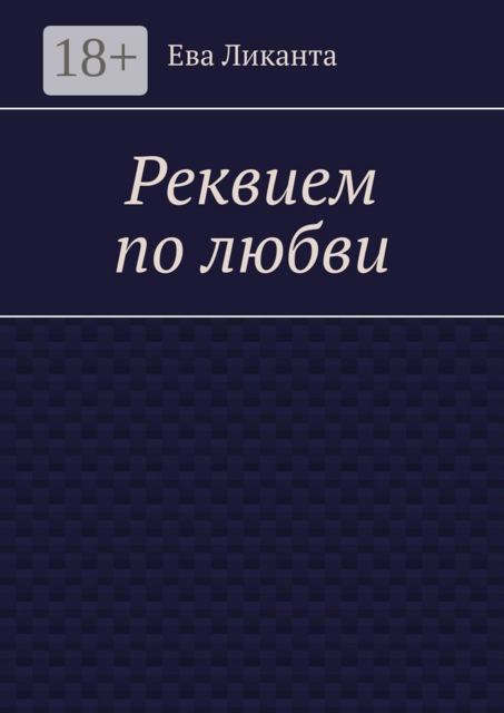 Реквием по любви, Ева Ликанта