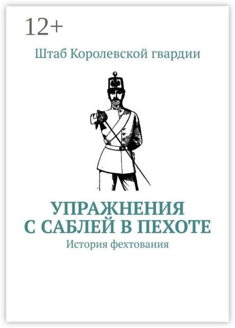 Упражнения с саблей в пехоте. История фехтования