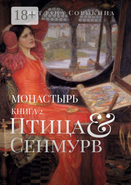 Птица Сенмурв. Монастырь. Книга 2