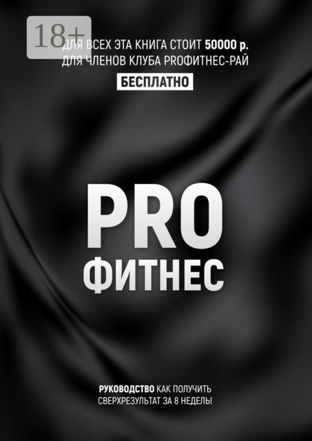 PROФитнес. Заниматься фитнесом, Кирилл Потамошнев