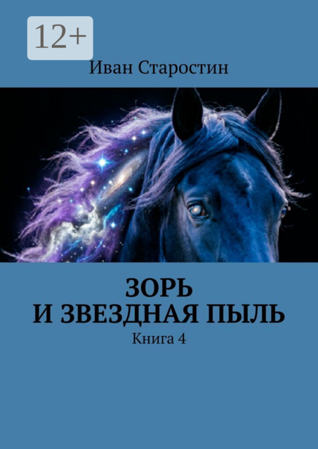 Зорь и Звездная Пыль. Книга 4