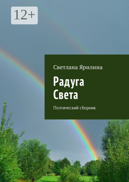 Радуга Света. Поэтический сборник
