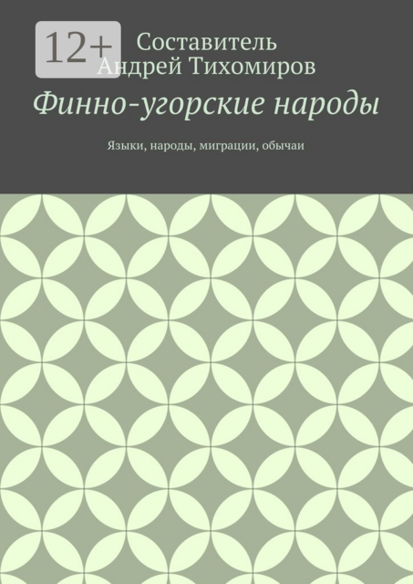 Финно-угорские народы. Языки, народы, миграции, обычаи, 