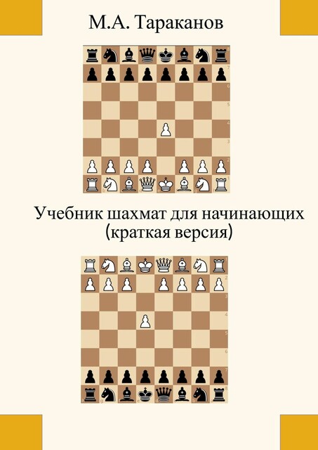 Учебник шахмат для начинающих (краткая версия), М.А. Тараканов