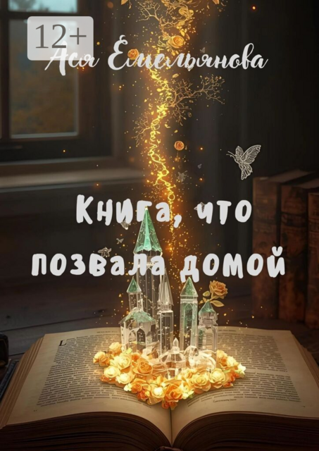 Книга, что позвала домой