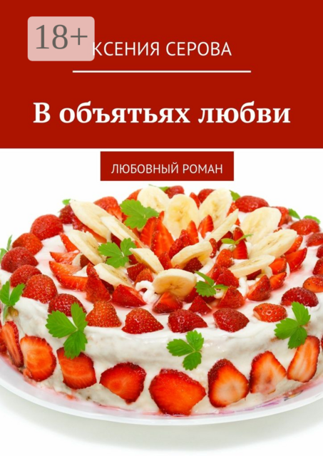 В объятьях любви. Любовный роман, Ксения Серова