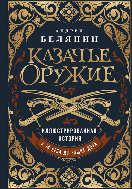 Казачье оружие.Иллюстрированная история от древности до наших дней, Андрей Белянин