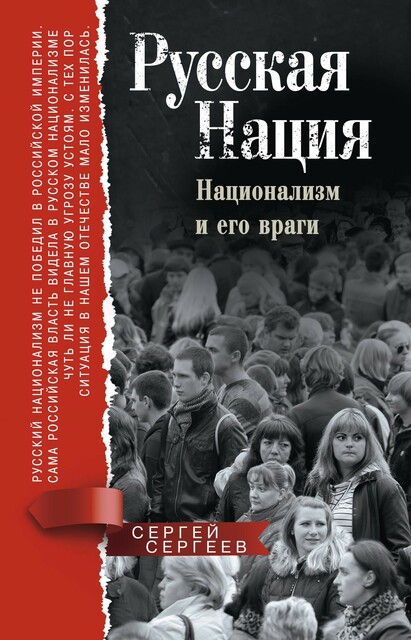 Русская нация. Национализм и его враги, С.М. Сергеев