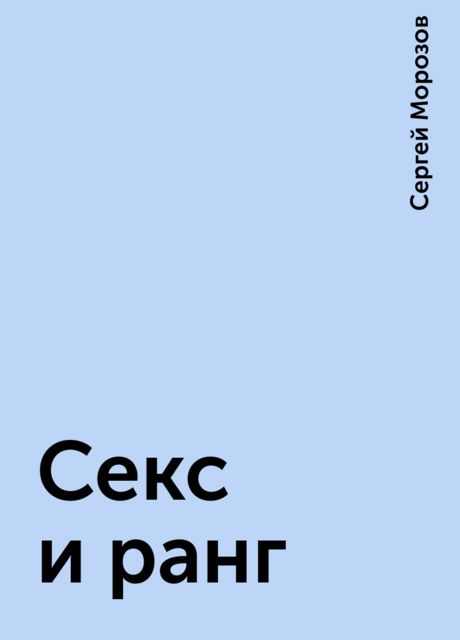 Секс и ранг