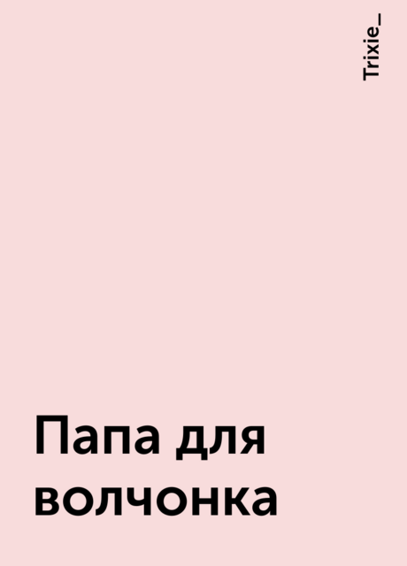 Папа для волчонка, Trixie_