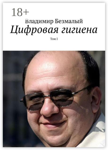 Цифровая гигиена. Том I