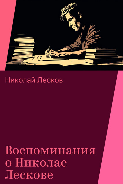 Воспоминания о Николае Лескове