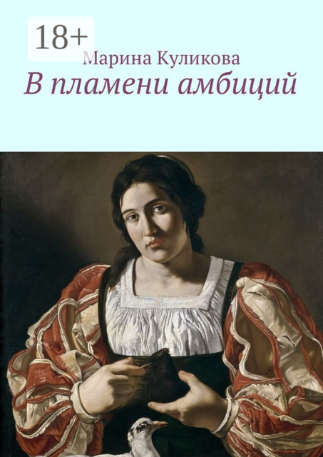 В пламени амбиций
