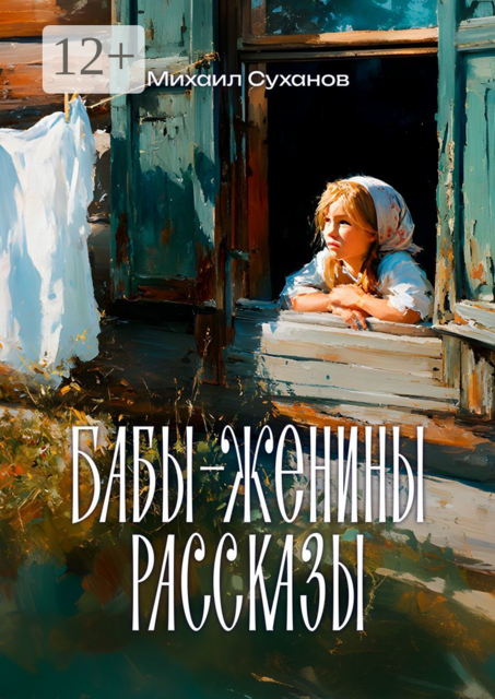 Бабы-Женины рассказы, Михаил Суханов