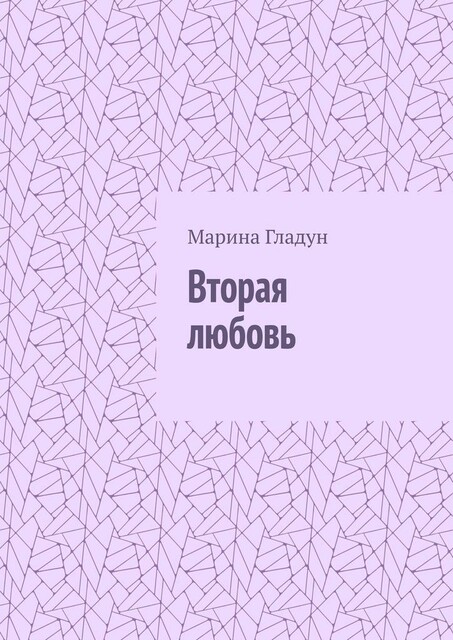 Вторая любовь, Марина Гладун