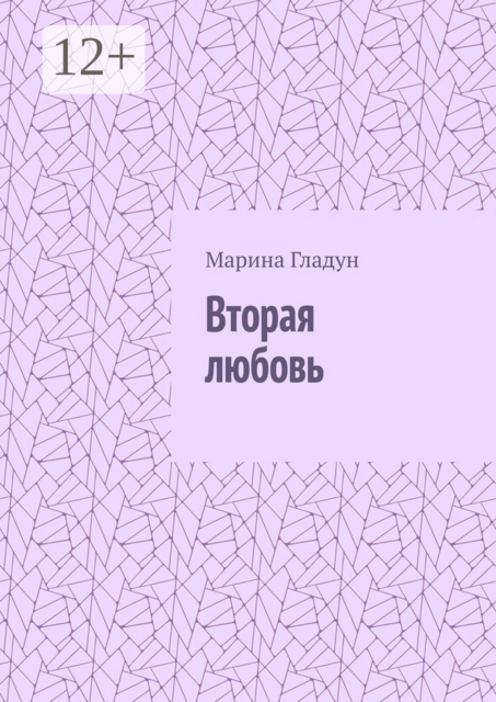 Вторая любовь
