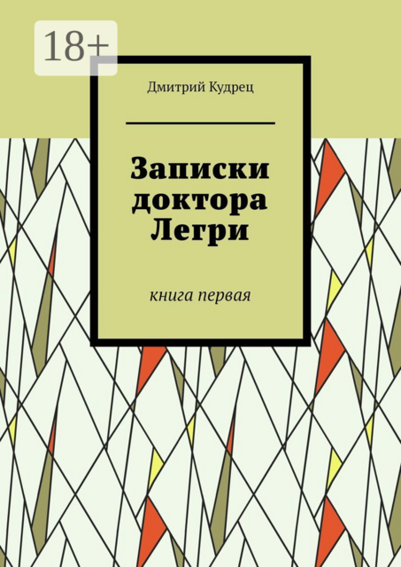 Записки доктора Легри. Книга первая, Дмитрий Кудрец
