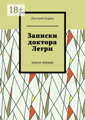 Записки доктора Легри