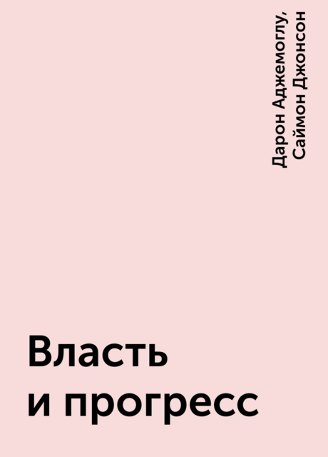 Власть и прогресс