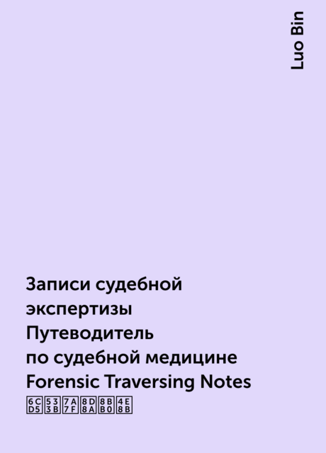 Записи судебной экспертизы Путеводитель по судебной медицине Forensic Traversing Notes 法医穿越记事