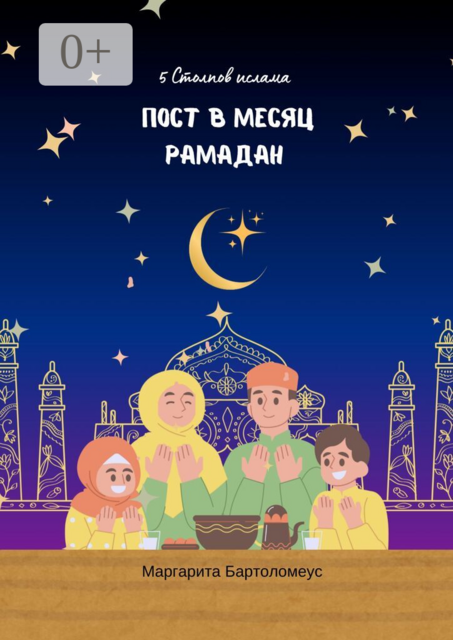 5 столпов ислама. Пост в месяц Рамадан