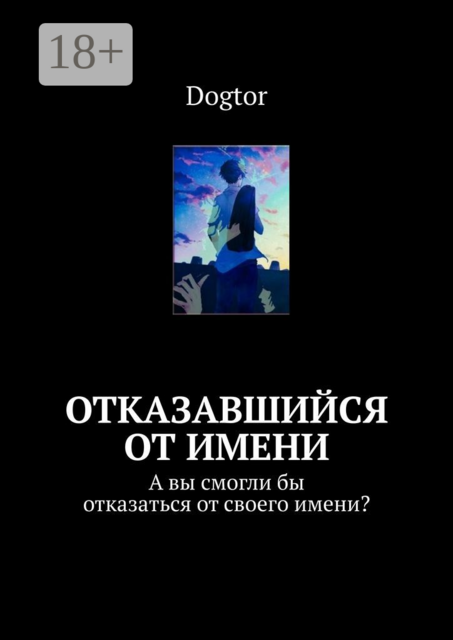 Отказавшийся от имени. А вы смогли бы отказаться от своего имени, Dogtor