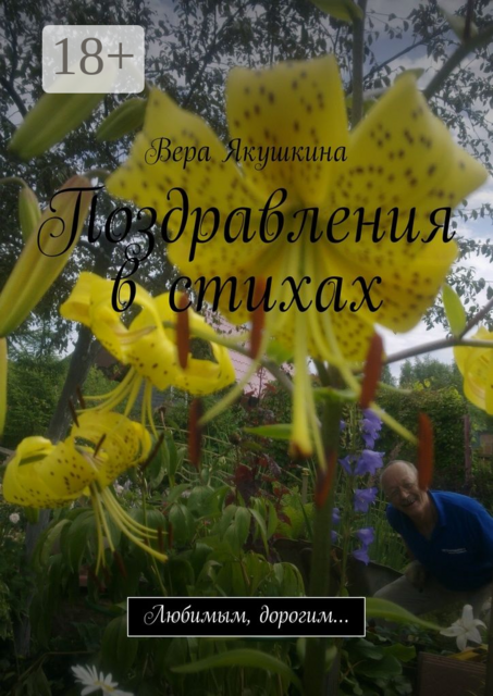 Поздравления в стихах. Любимым, дорогим