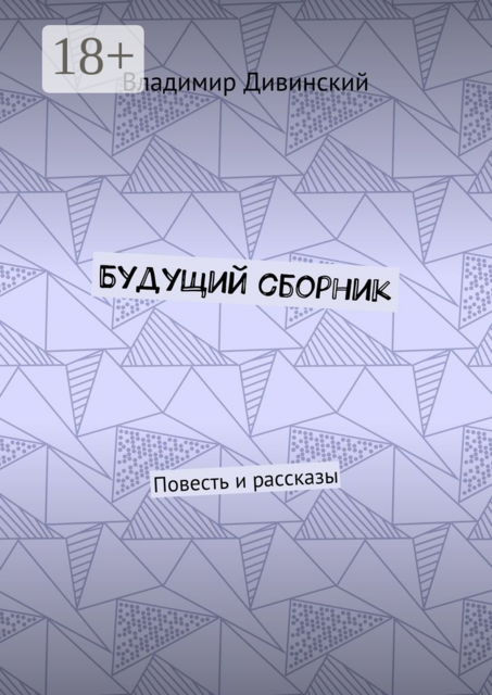 Будущий сборник