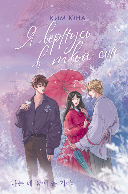Я вернусь в твой сон, Юна Ким