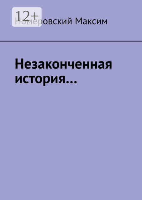 Незаконченная история