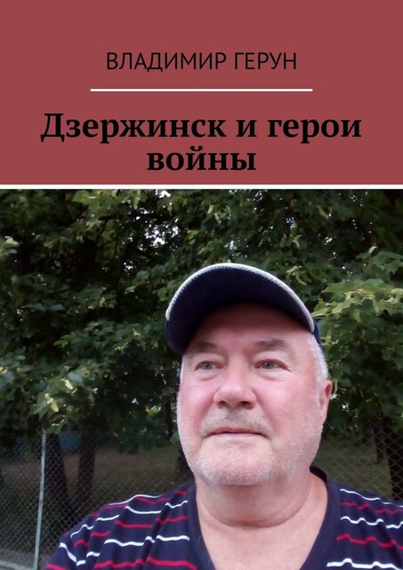 Дзержинск и герои войны