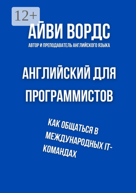 Английский для программистов. Как общаться в международных IT-командах