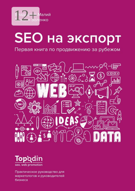 SEO на экспорт. Первая книга по продвижению за рубежом, Владислав Малий, Михаил Золенко