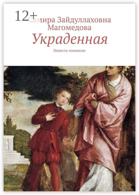 Украденная. Невеста поневоле, Самира Магомедова