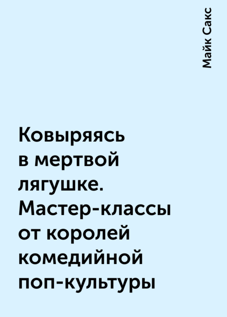 Ковыряясь в мертвой лягушке. Мастер-классы от королей комедийной поп-культуры