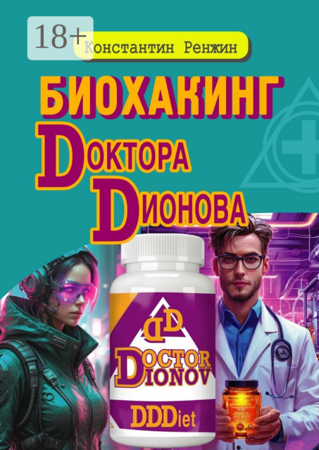 Биохакинг доктора Дионова