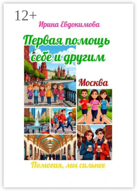 Москва. Первая помощь себе и другим. Помогая, мы сильней